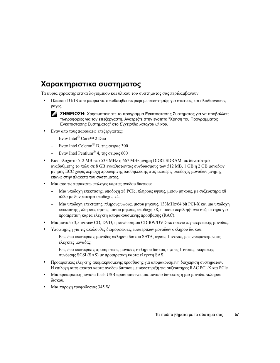 Χαρακτηριστικα συστηµατος | Dell PowerEdge 860 User Manual | Page 59 / 126