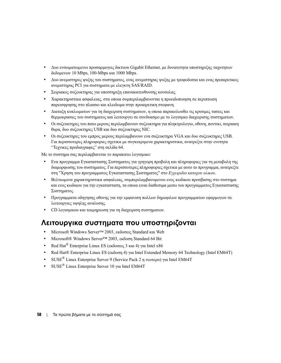 Λειτουργικα συστηµατα που υποστηριζονται | Dell PowerEdge 860 User Manual | Page 60 / 126