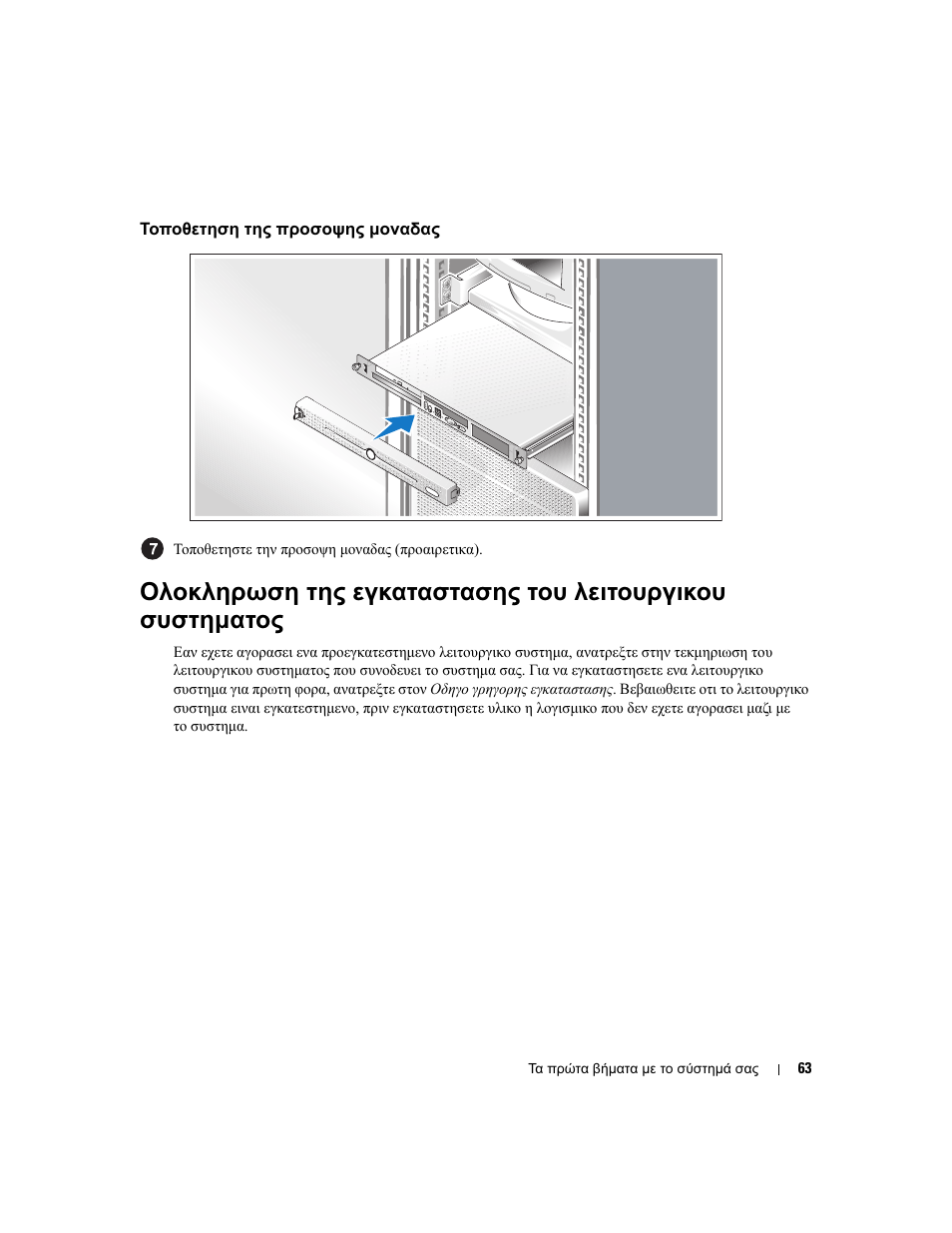 Τοποθετηση της προσοψης µοναδας | Dell PowerEdge 860 User Manual | Page 65 / 126