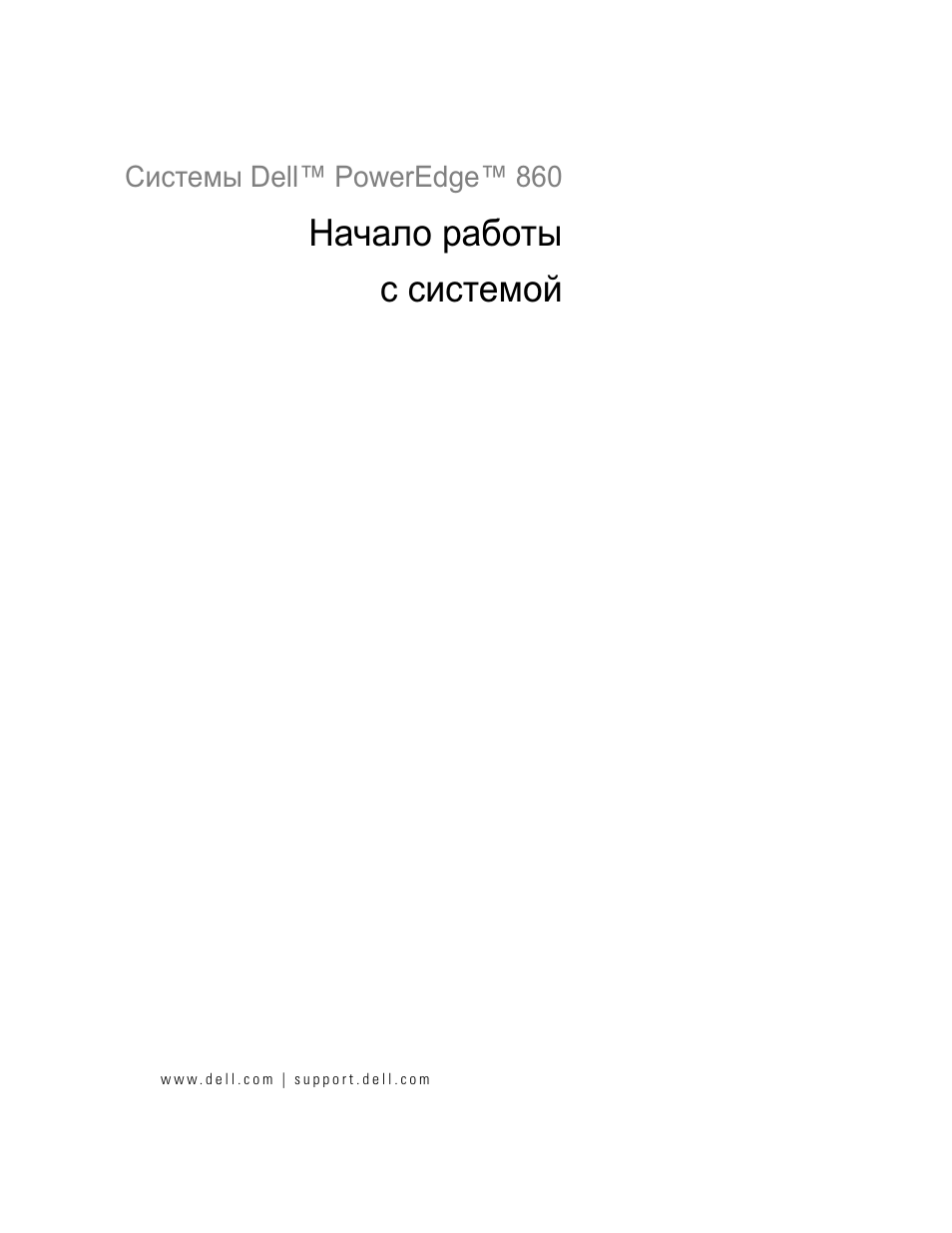 Начало работы с системой | Dell PowerEdge 860 User Manual | Page 85 / 126