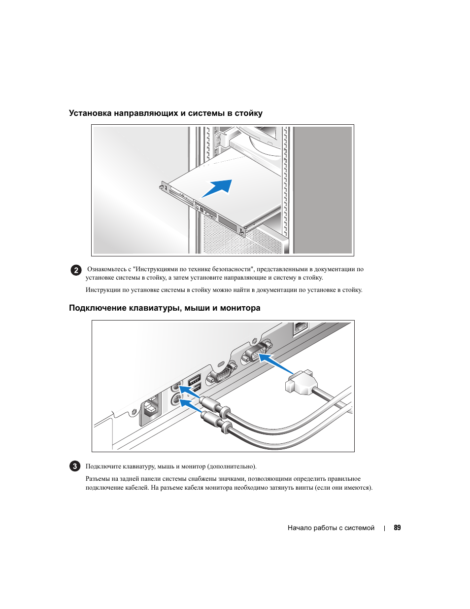 Установка направляющих и системы в стойку, Подключение клавиатуры, мыши и монитора | Dell PowerEdge 860 User Manual | Page 91 / 126