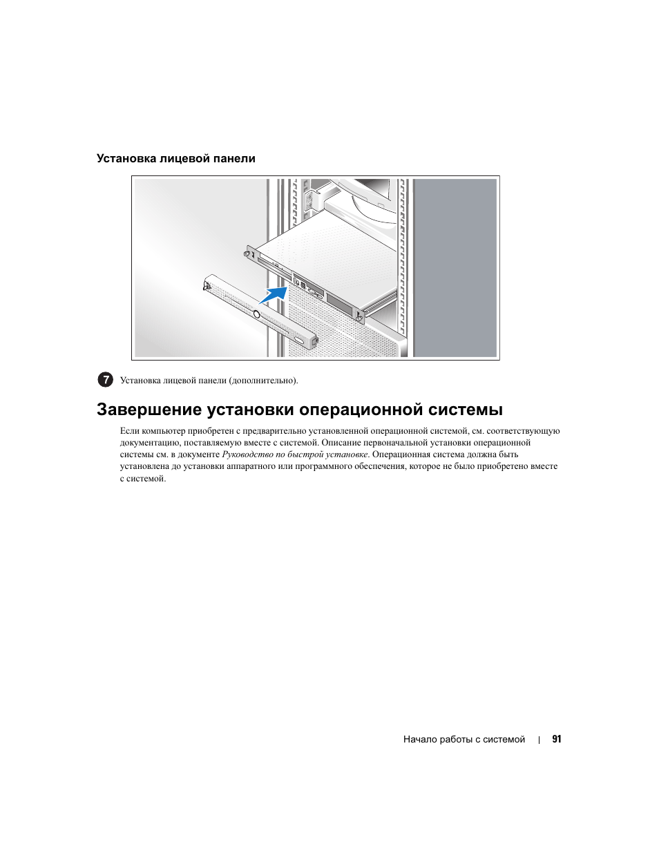 Установка лицевой панели, Завершение установки операционной системы | Dell PowerEdge 860 User Manual | Page 93 / 126