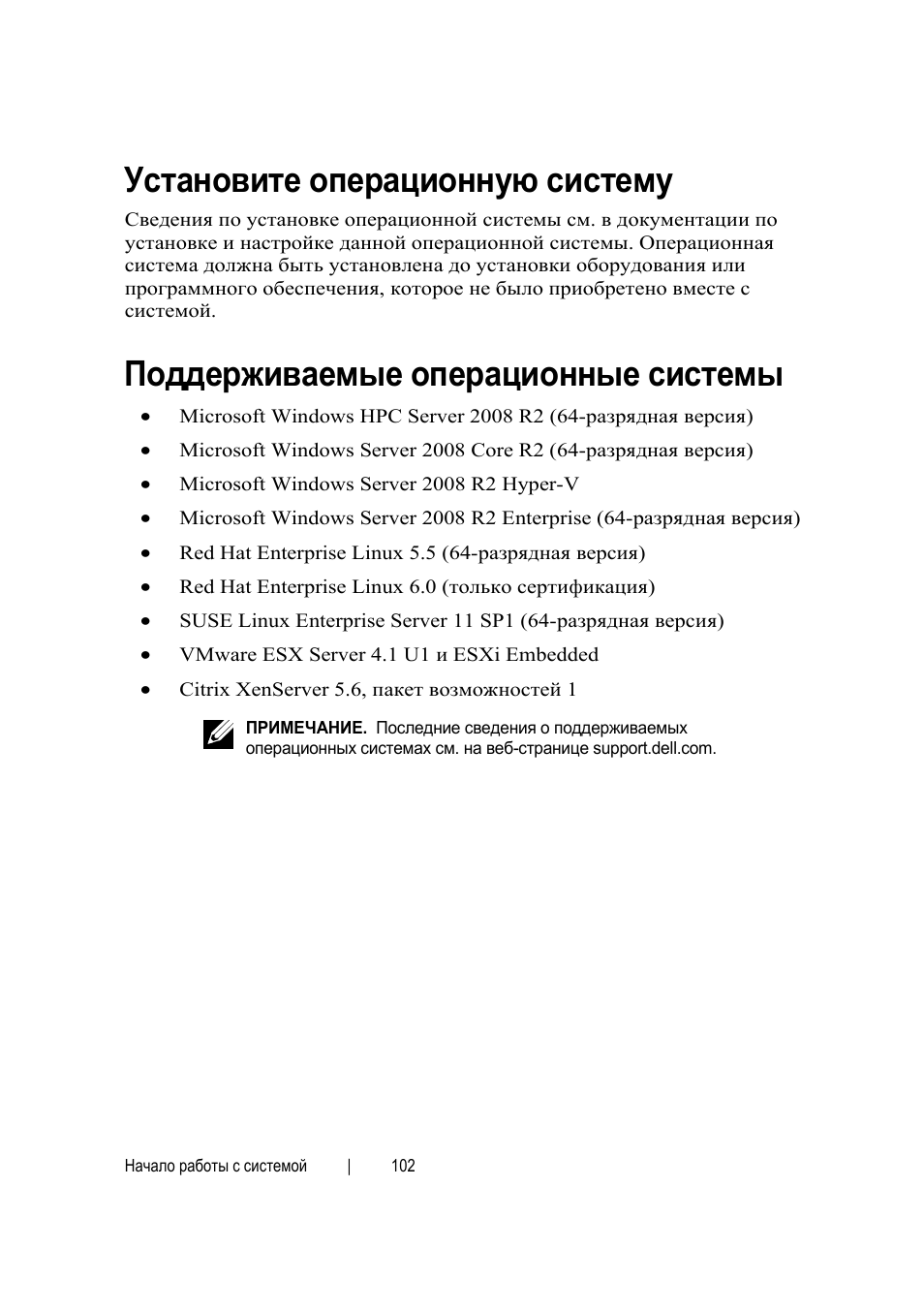 Установите операционную систему, Поддерживаемые операционные системы | Dell PowerEdge C6145 User Manual | Page 102 / 152