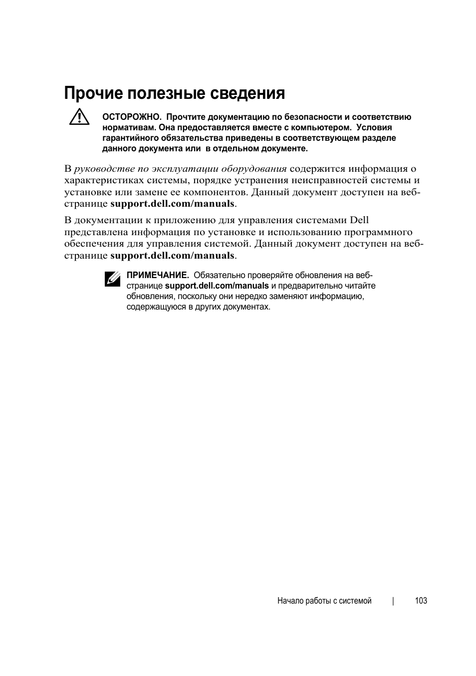 Прочие полезные сведения | Dell PowerEdge C6145 User Manual | Page 103 / 152