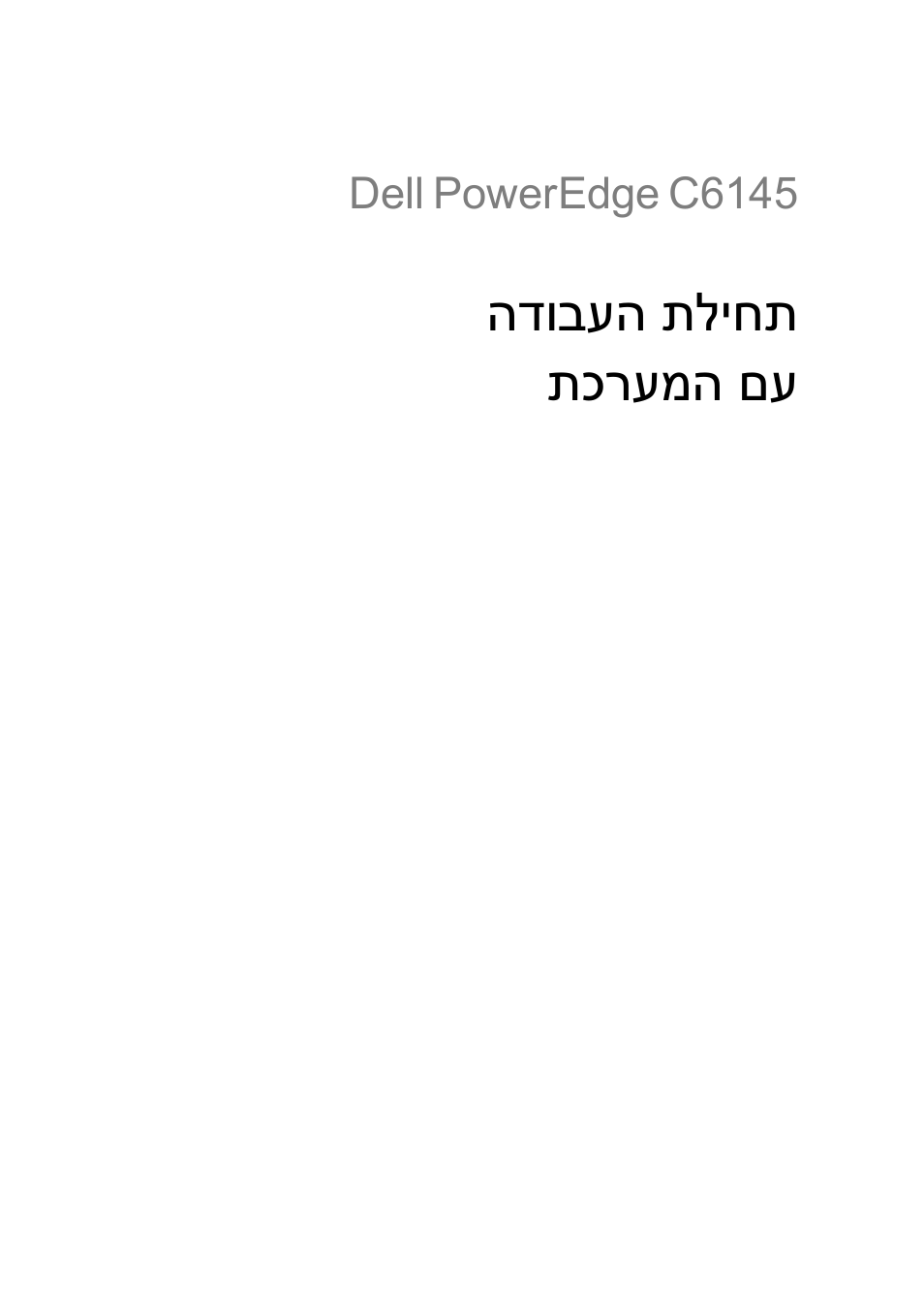 Getting started with your system (hebrew), הדובעה תליחת תכרעמה םע, Dell | Poweredge, C6145 | Dell PowerEdge C6145 User Manual | Page 139 / 152