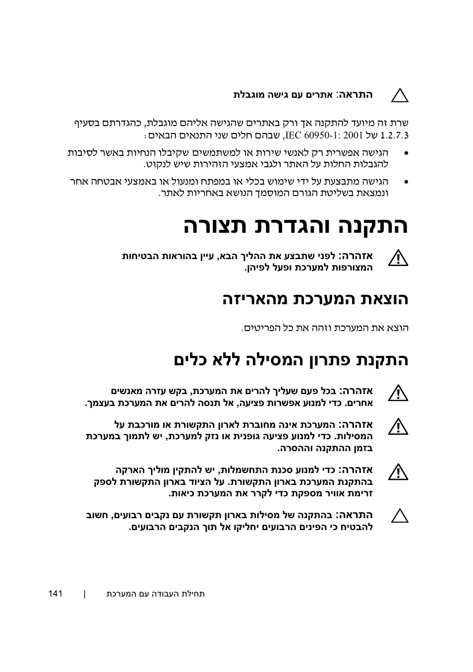 הנקתה תרדגהו הרוצת, תאצוה תכרעמה הזיראהמ, תנקתה םילכ אלל הליסמה ןורתפ | Dell PowerEdge C6145 User Manual | Page 141 / 152