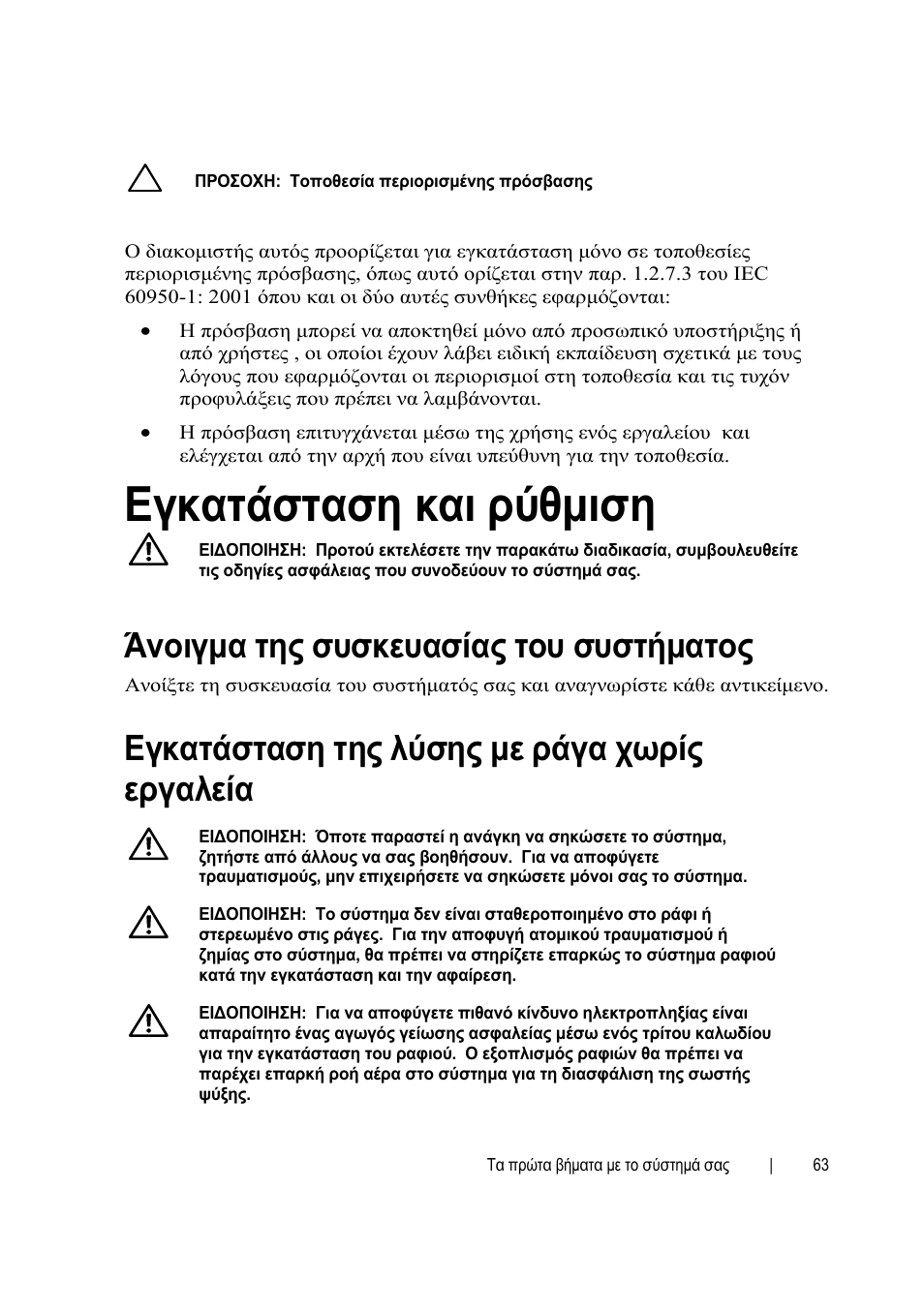 Εγκατάσταση και ρύθμιση, Άνοιγμα της συσκευασίας του συστήματος, Εγκατάσταση της λύσης με ράγα χωρίς εργαλεία | Dell PowerEdge C6145 User Manual | Page 63 / 152