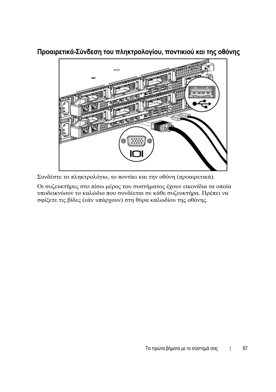 Dell PowerEdge C6145 User Manual | Page 67 / 152