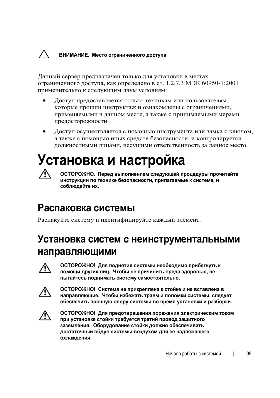 Установка и настройка, Распаковка системы | Dell PowerEdge C6145 User Manual | Page 95 / 152