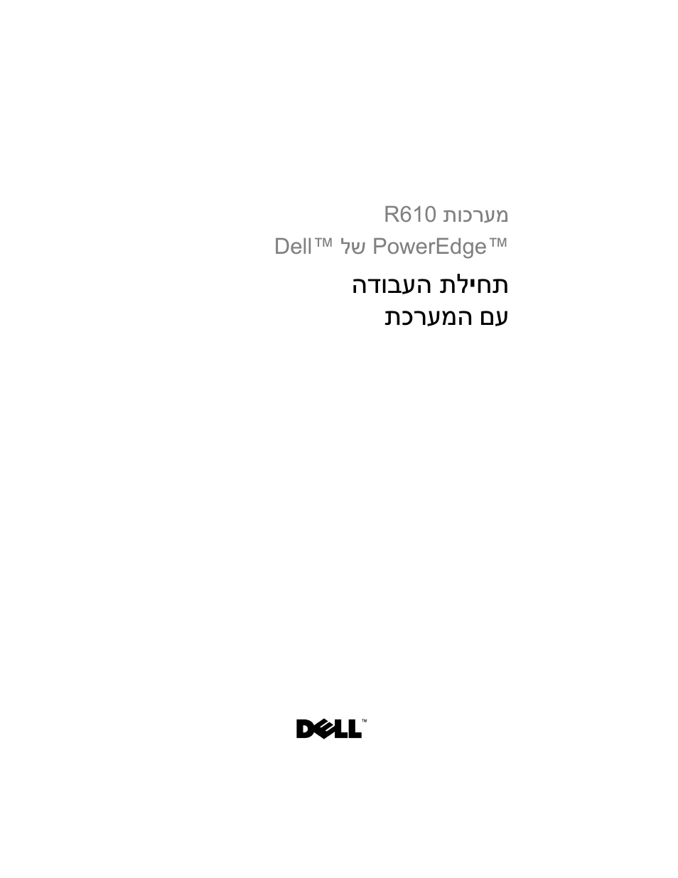 Getting started with your system (hebrew), חת י הדובעה תל םע תכרעמה | Dell POWEREDGE R610 User Manual | Page 128 / 128