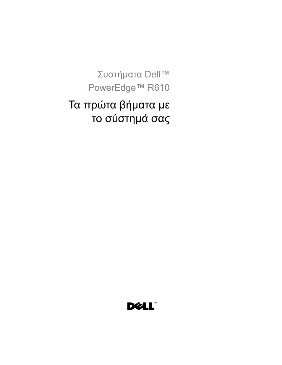 Τα πρώτα βήµατα µε το σύστηµά σας | Dell POWEREDGE R610 User Manual | Page 53 / 128