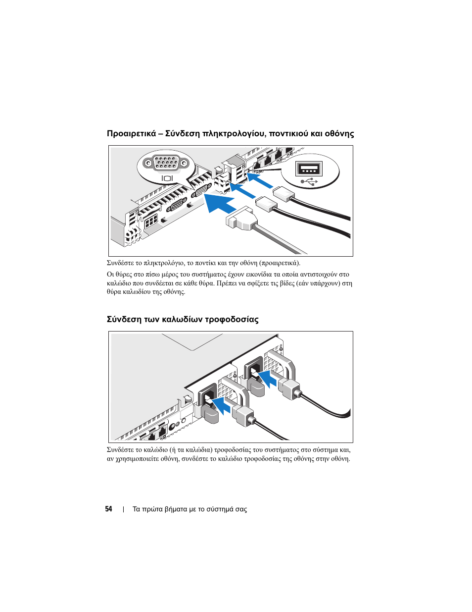 Σύνδεση των καλωδίων τροφοδοσίας | Dell POWEREDGE R610 User Manual | Page 56 / 128