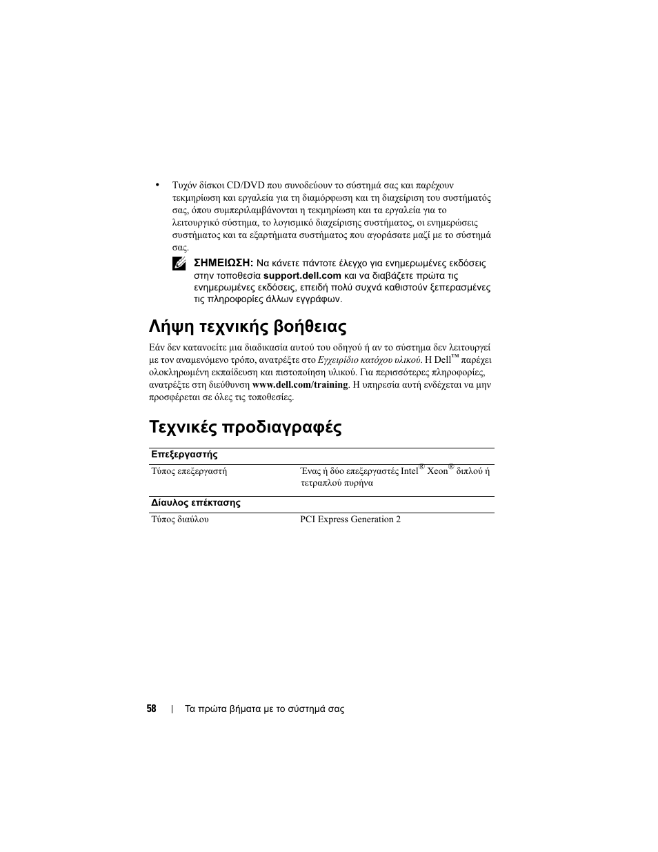 Λήψη τεχνικής βοήθειας, Τεχνικές προδιαγραφές | Dell POWEREDGE R610 User Manual | Page 60 / 128