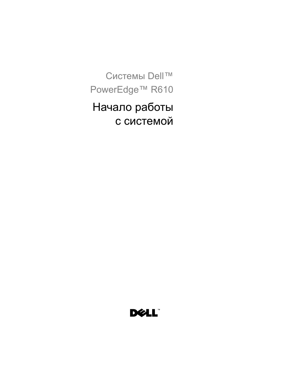 Начало работы с системой | Dell POWEREDGE R610 User Manual | Page 79 / 128