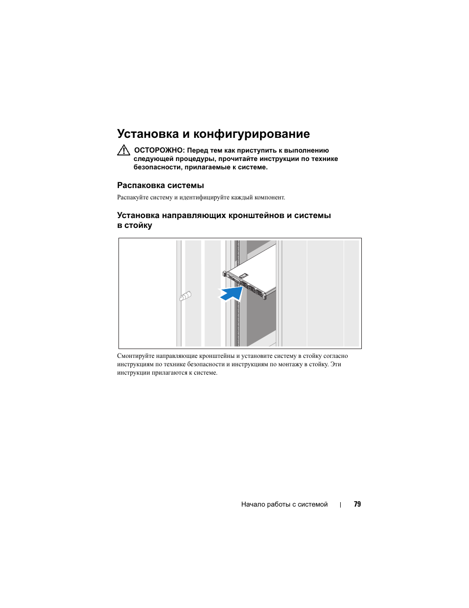 Установка и конфигурирование, Распаковка системы | Dell POWEREDGE R610 User Manual | Page 81 / 128