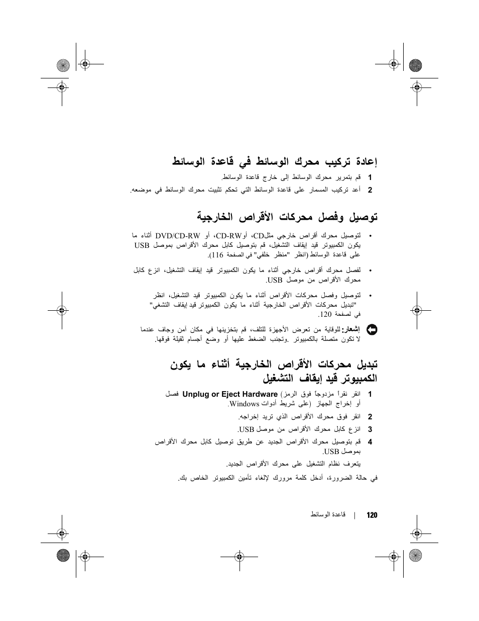 ةدﺎﻋإ ﺐﻴآﺮﺗ كﺮﺤﻣ ﻂﺋﺎﺳﻮﻟا ﻲﻓ ةﺪﻋﺎﻗ ﻂﺋﺎﺳﻮﻟا, ﻞﻴﺻﻮﺗ ﻞﺼﻓو تﺎآﺮﺤﻣ صاﺮﻗﻷا ﺔﻴﺟرﺎﺨﻟا | Dell Latitude E4200 User Manual | Page 117 / 124