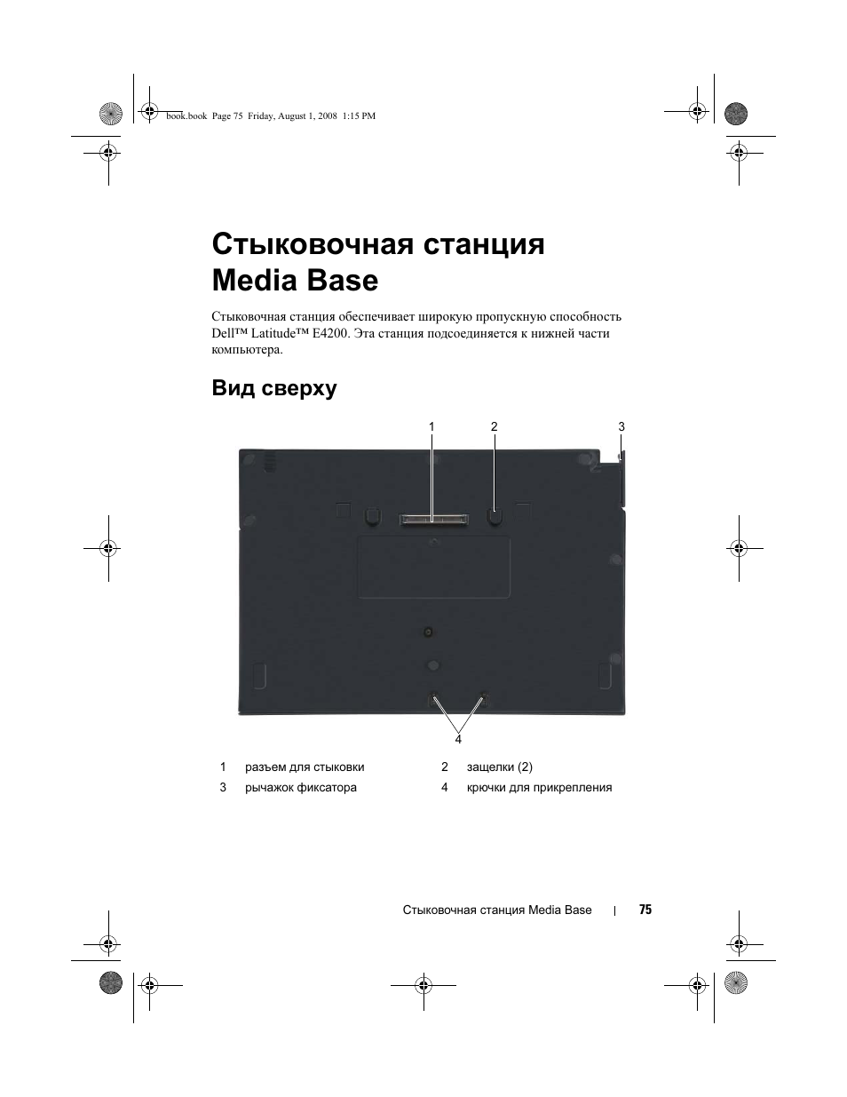 Стыковочная станция media base, Вид сверху | Dell Latitude E4200 User Manual | Page 77 / 124