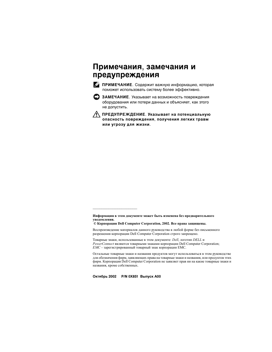 Примечания, замечания и предупреждения | Dell PowerConnect 2508 User Manual | Page 100 / 146