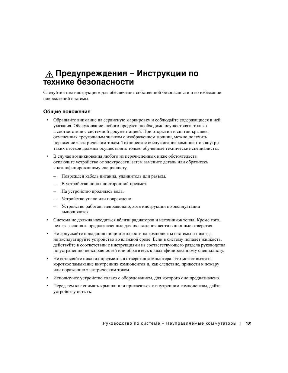 Общие положения, Предупреждения – инструкции по, Технике безопасности | Dell PowerConnect 2508 User Manual | Page 103 / 146