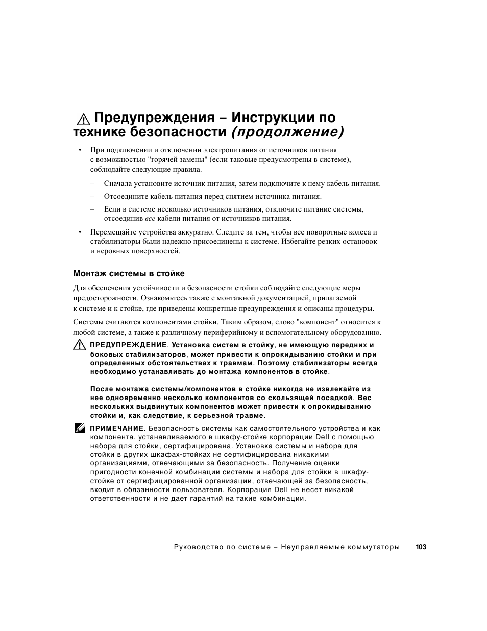 Монтаж системы в стойке | Dell PowerConnect 2508 User Manual | Page 105 / 146