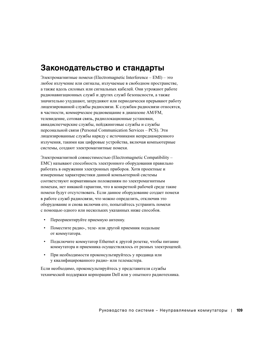 Законодательство и стандарты | Dell PowerConnect 2508 User Manual | Page 111 / 146