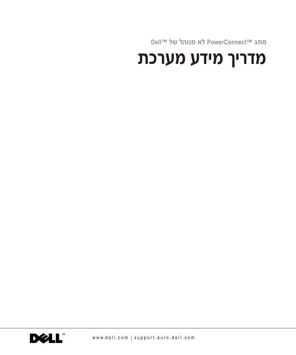 מדריך מידע למערכת, О¯ъу ъ„иу ни¯„у | Dell PowerConnect 2508 User Manual | Page 144 / 146