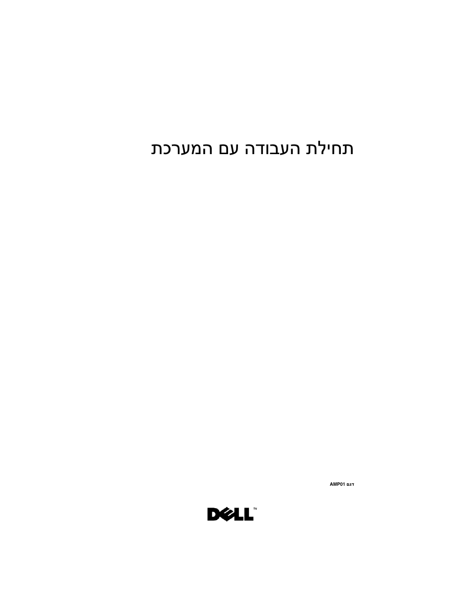 Getting started with your system (hebrew), ה םע הדובעה תליחת מ תכרע | Dell PowerVault MD3000i User Manual | Page 142 / 144