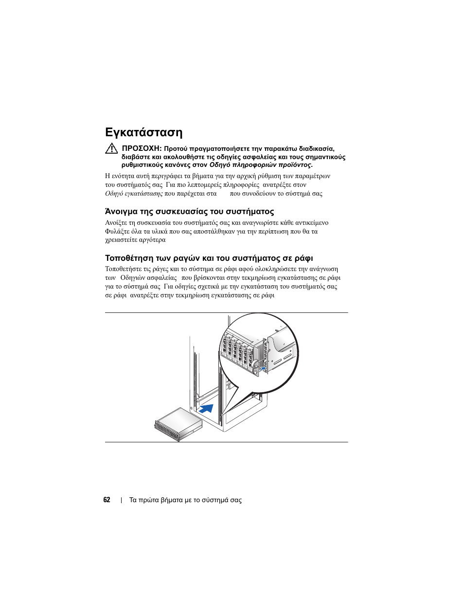 Εγκατάσταση, Άνοιγμα της συσκευασίας του συστήματος, Τοποθέτηση των ραγών και του συστήματος σε ράφι | Dell PowerVault MD3000i User Manual | Page 64 / 144