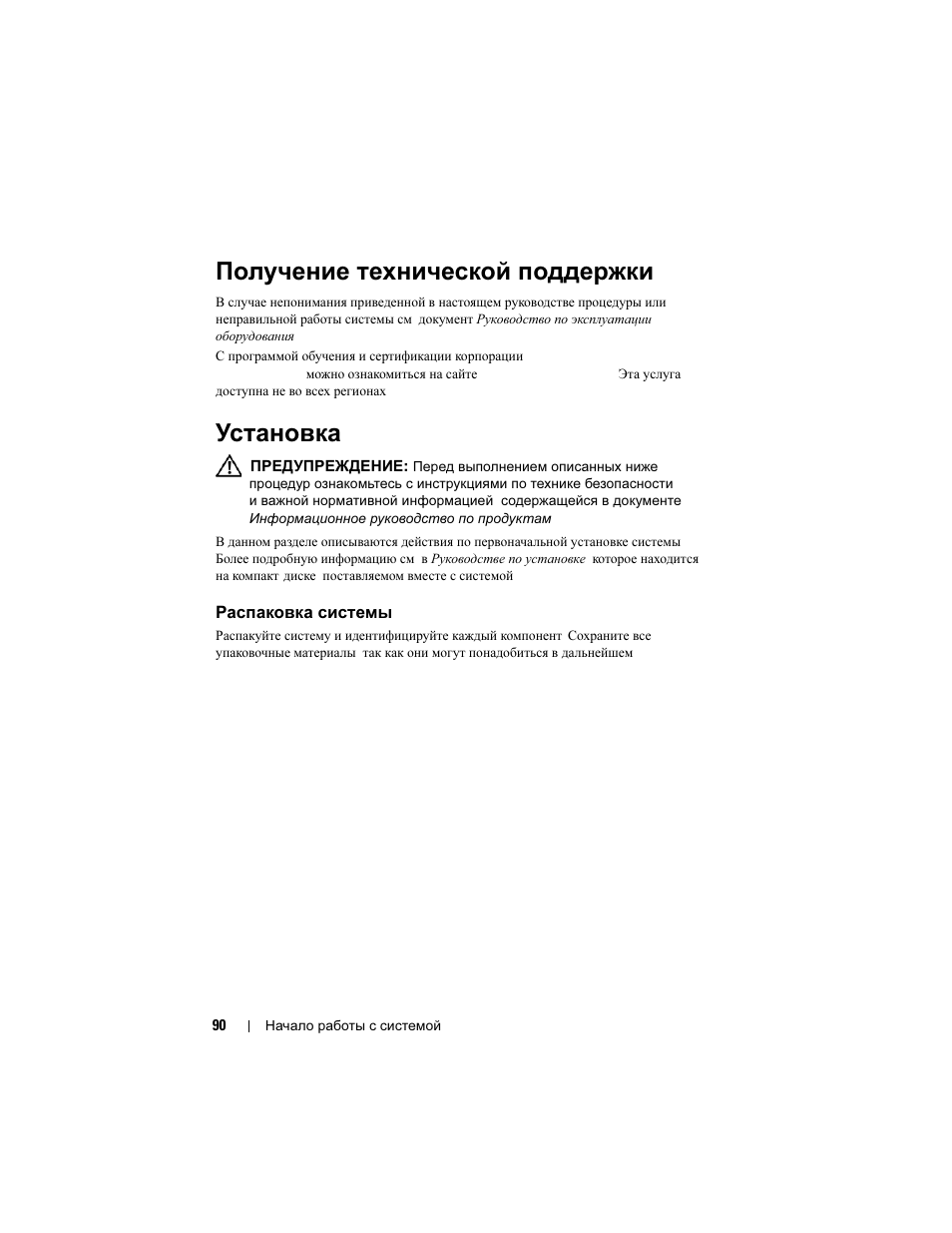 Получение технической поддержки, Установка, Распаковка системы | Dell PowerVault MD3000i User Manual | Page 92 / 144