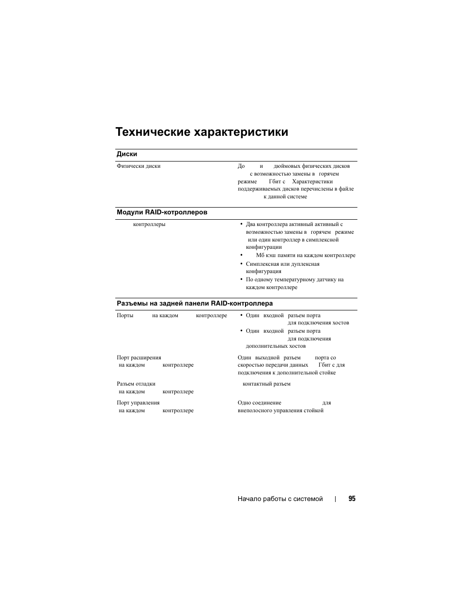 Технические характеристики | Dell PowerVault MD3000i User Manual | Page 97 / 144