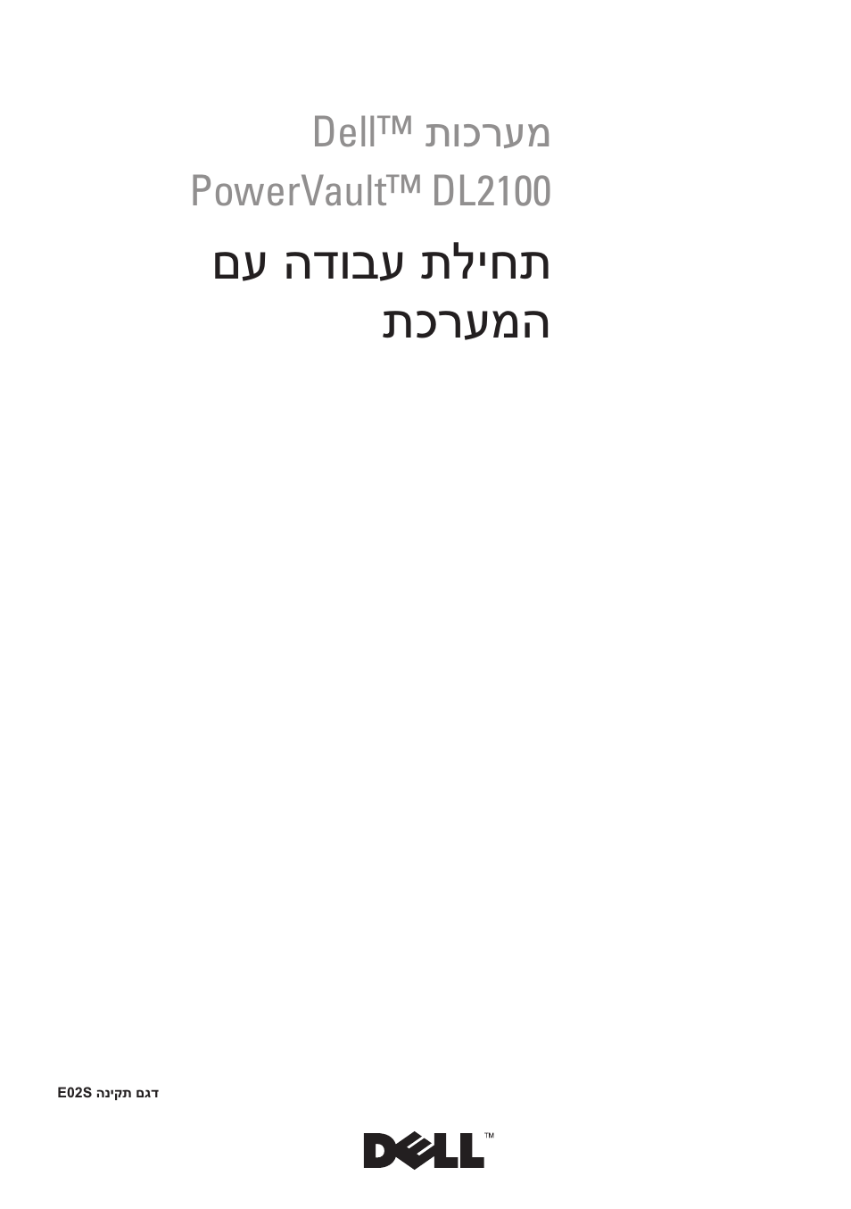 Getting started with your system (hebrew), םע הדובע תליחת תכרעמה | Dell PowerVault DL2100 User Manual | Page 124 / 126