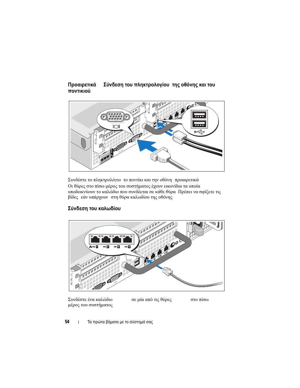 Σύνδεση του καλωδίου ethernet | Dell PowerVault DL2100 User Manual | Page 56 / 126