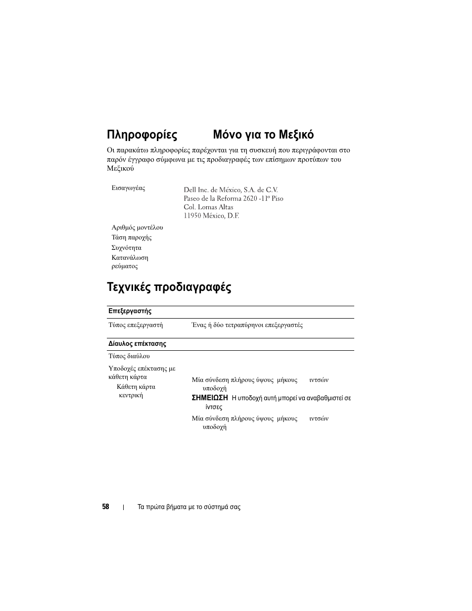 Πληροφορίες nom (μόνο για το μεξικό), Τεχνικές προδιαγραφές, Πληροφορίες nom ( μόνο για το μεξικό ) | Dell PowerVault DL2100 User Manual | Page 60 / 126