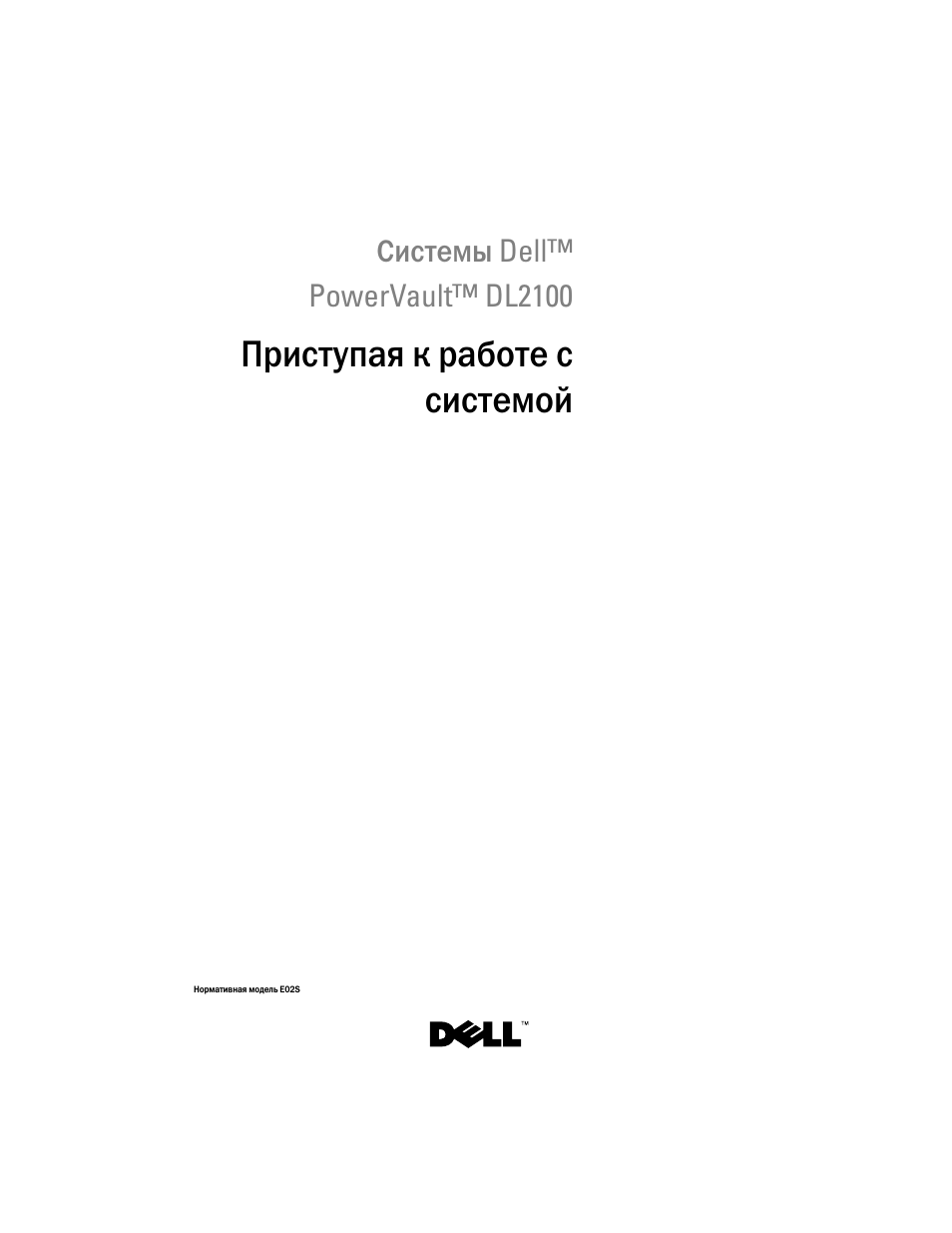 Приступая к работе с системой | Dell PowerVault DL2100 User Manual | Page 77 / 126
