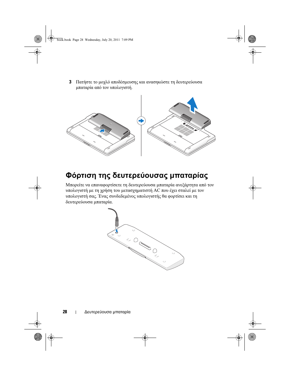 Φόρτιση της δευτερεύουσας μπαταρίας | Dell Latitude E5420 User Manual | Page 30 / 96