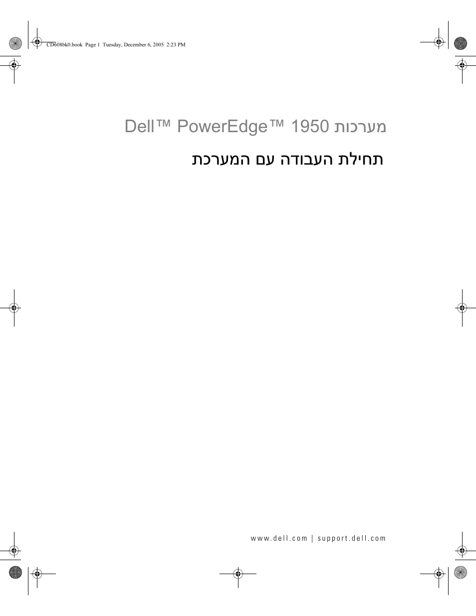 Getting started with your system (hebrew), תוכרעמ dell™ poweredge™ 1950, תכרעמה םע הדובעה תליחת | Dell POWEREDGE 1950 User Manual | Page 110 / 110