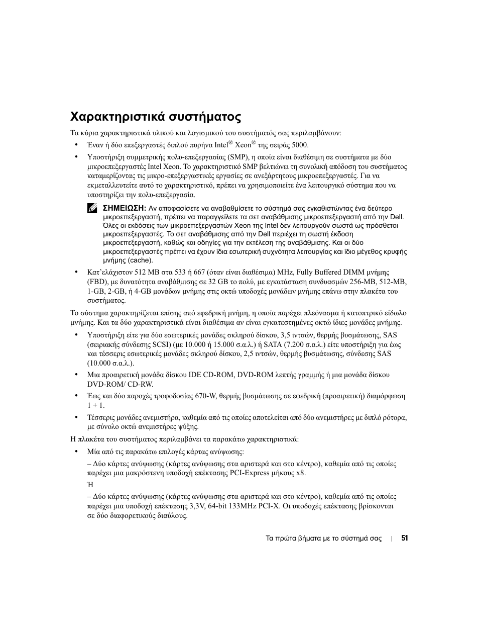 Χαρακτηριστικά συστήµατος | Dell POWEREDGE 1950 User Manual | Page 53 / 110