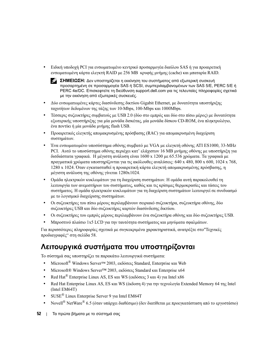 Λειτουργικά συστήµατα που υποστηρίζονται | Dell POWEREDGE 1950 User Manual | Page 54 / 110