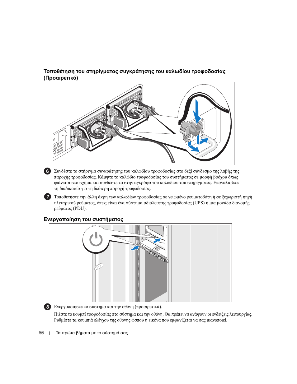 Ενεργοποίηση του συστήµατος | Dell POWEREDGE 1950 User Manual | Page 58 / 110