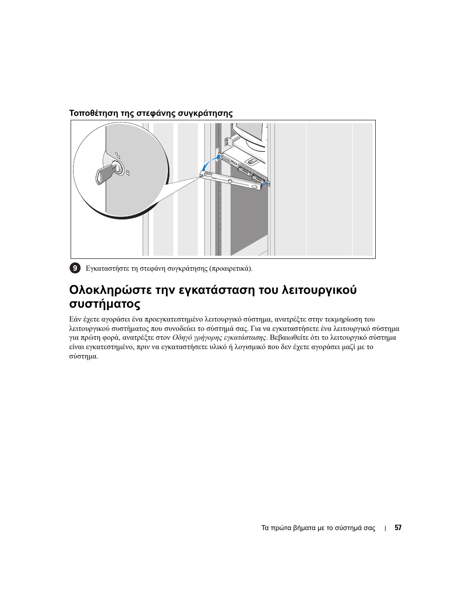 Τοποθέτηση της στεφάνης συγκράτησης | Dell POWEREDGE 1950 User Manual | Page 59 / 110