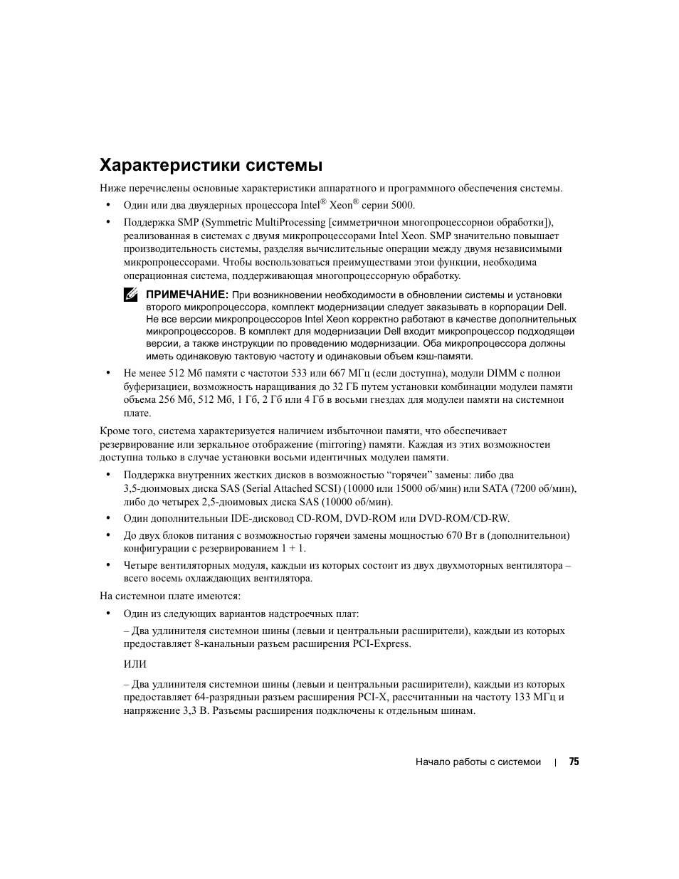 Характеристики системы | Dell POWEREDGE 1950 User Manual | Page 77 / 110