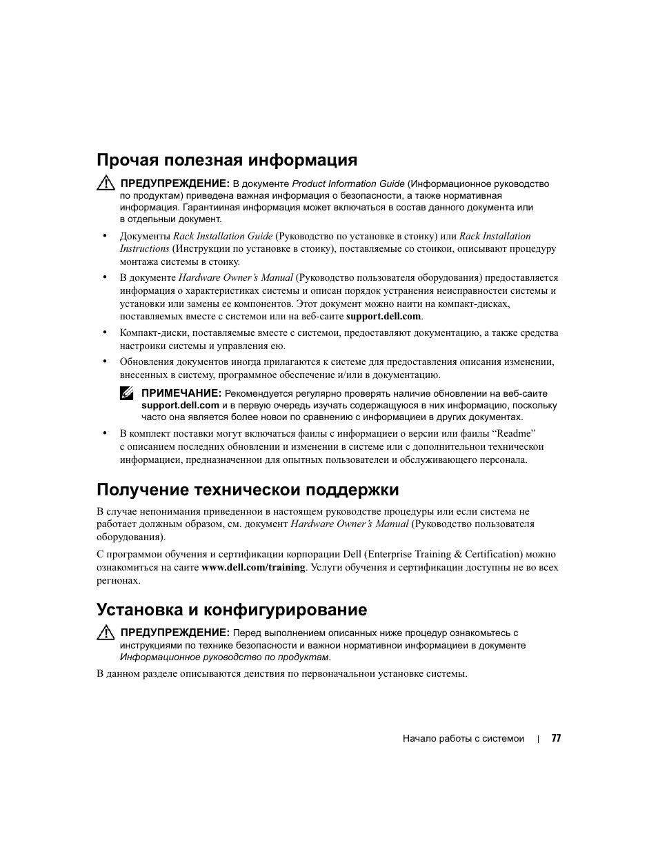 Прочая полезная информация, Получение техническои поддержки, Установка и конфигурирование | Dell POWEREDGE 1950 User Manual | Page 79 / 110