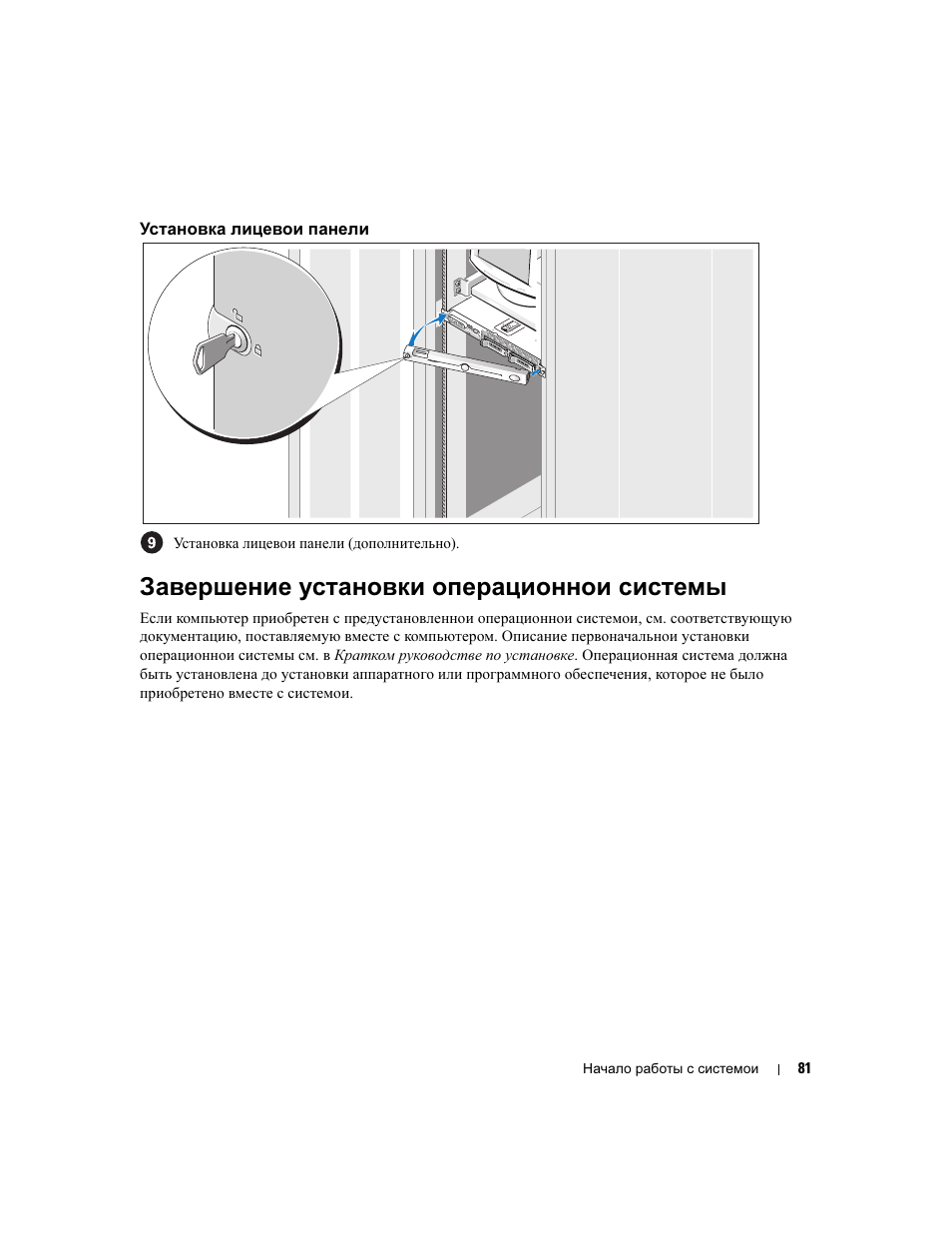 Установка лицевои панели, Завершение установки операционнои системы | Dell POWEREDGE 1950 User Manual | Page 83 / 110