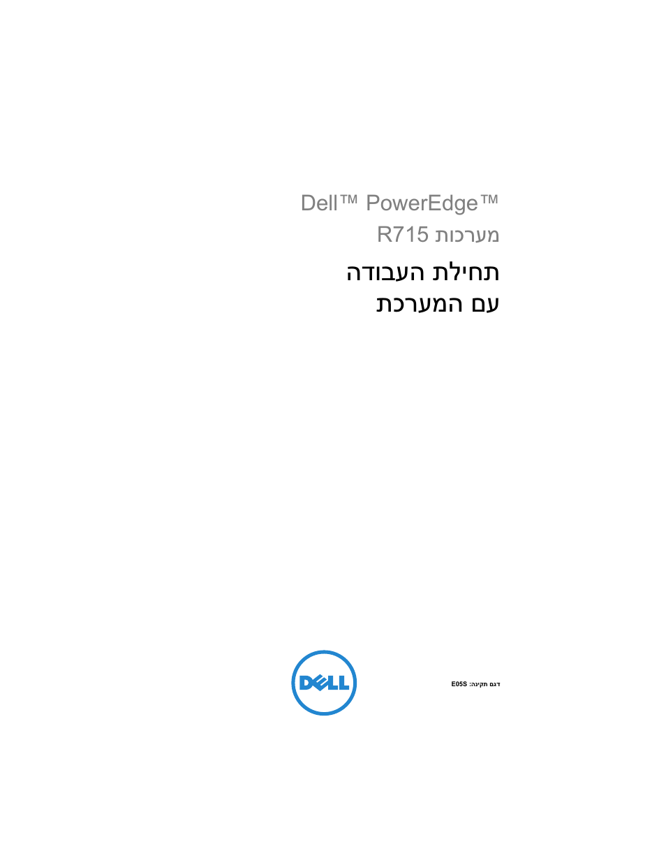 Getting started with your system (hebrew), תליחת הדובעה םע תכרעמה | Dell PowerEdge R715 User Manual | Page 134 / 134