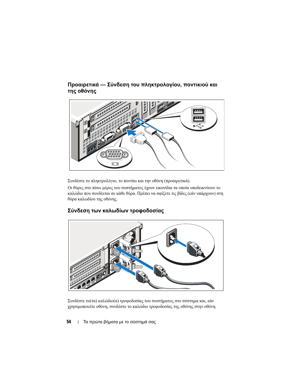 Σύνδεση των καλωδίων τροφοδοσίας | Dell PowerEdge R715 User Manual | Page 56 / 134