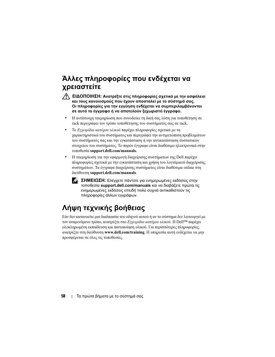 Άλλες πληροφορίες που ενδέχεται να χρειαστείτε, Λήψη τεχνικής βοήθειας | Dell PowerEdge R715 User Manual | Page 60 / 134