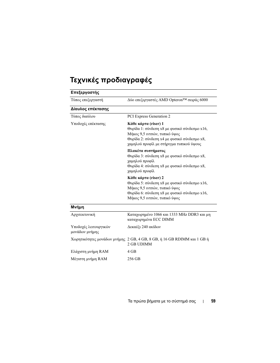 Τεχνικές προδιαγραφές | Dell PowerEdge R715 User Manual | Page 61 / 134