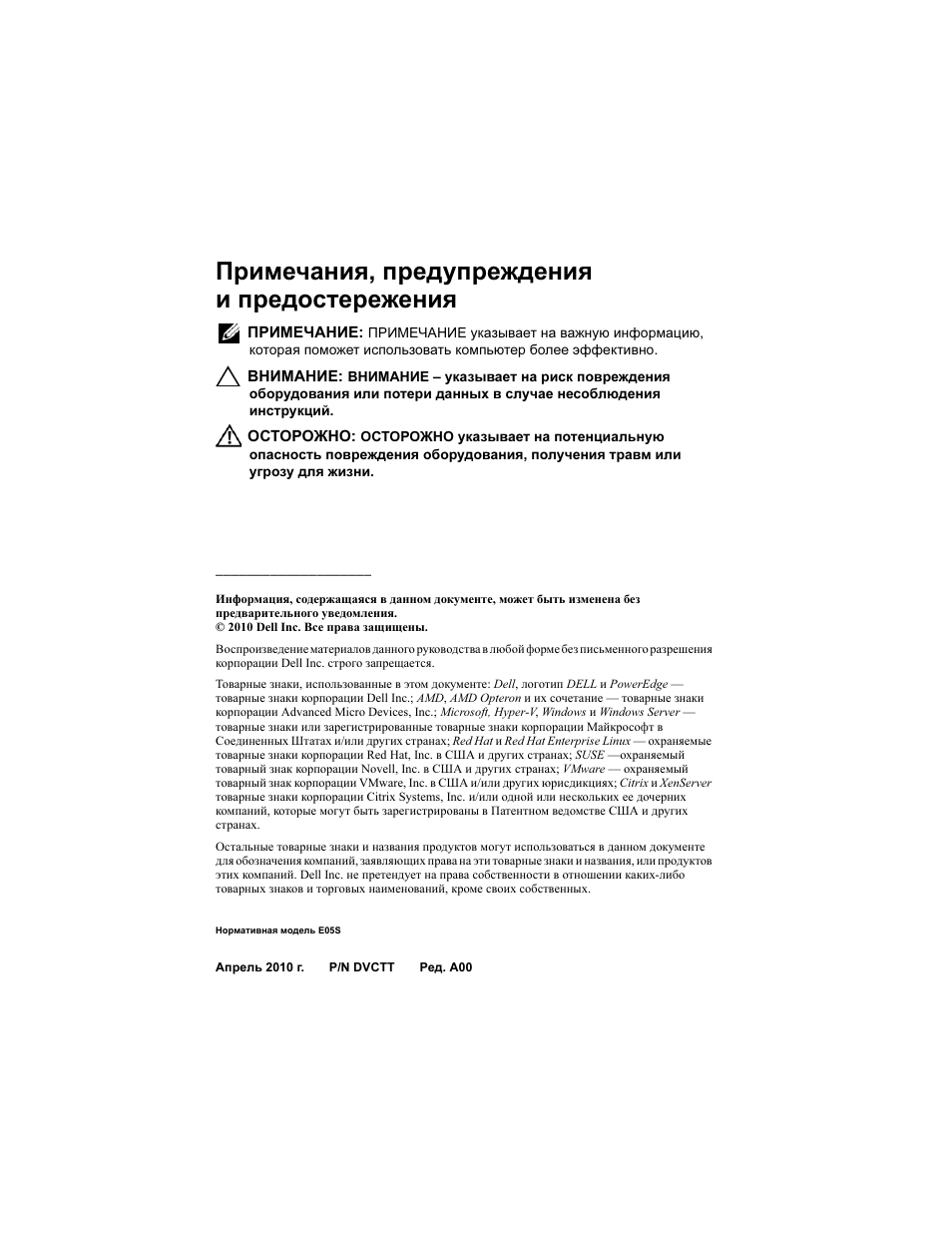 Примечания, предупреждения и предостережения | Dell PowerEdge R715 User Manual | Page 82 / 134