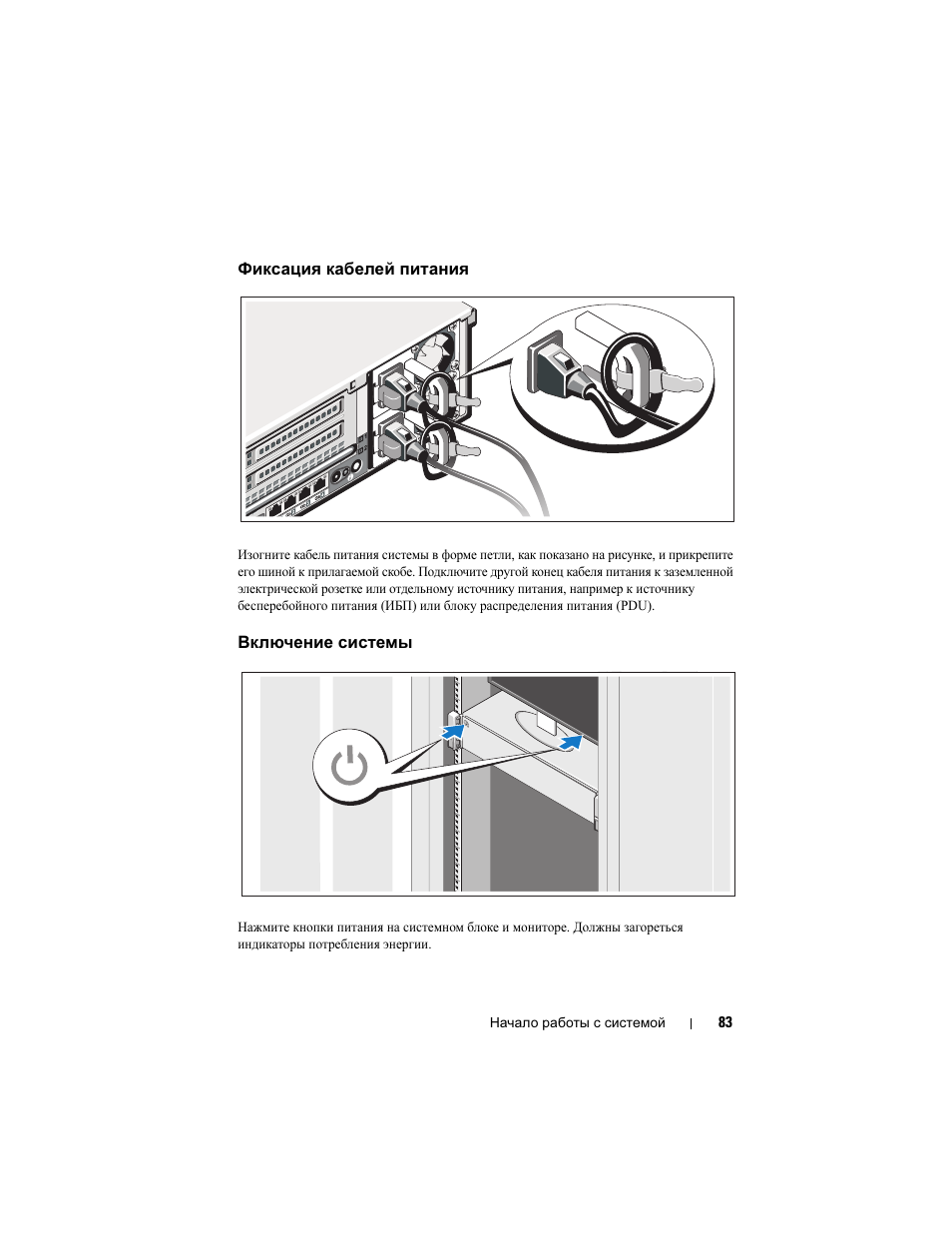 Фиксация кабелей питания, Включение системы | Dell PowerEdge R715 User Manual | Page 85 / 134