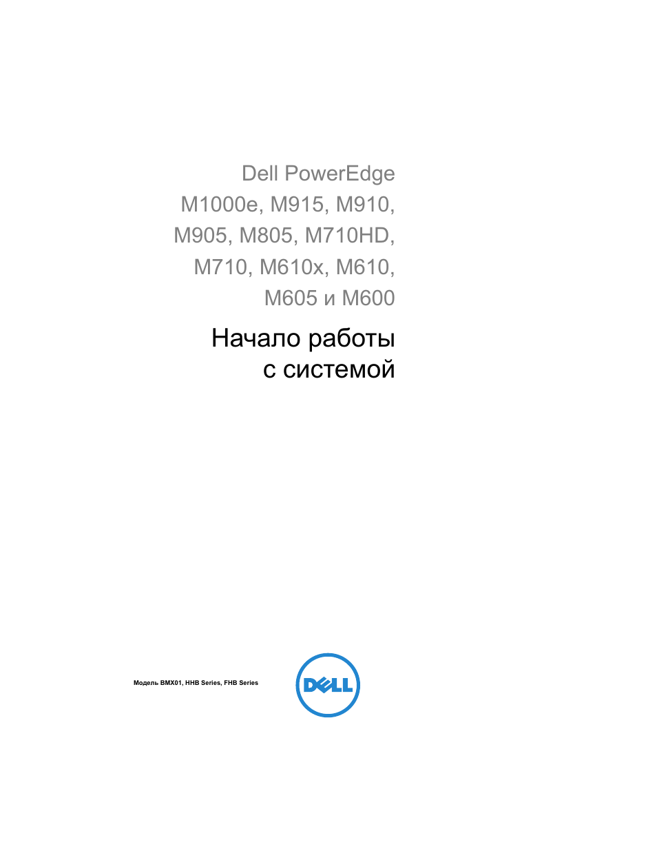Начало работы с системой | Dell POWEREDGE M915 User Manual | Page 135 / 224